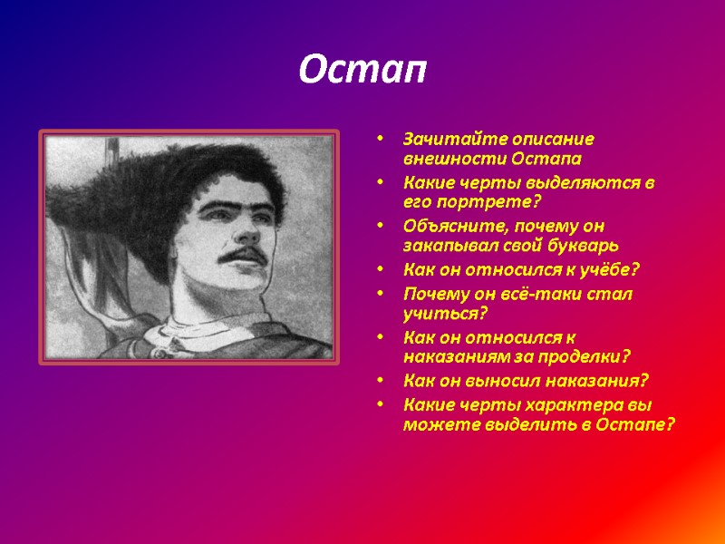 Остап Зачитайте описание внешности Остапа Какие черты выделяются в его портрете? Объясните, почему он